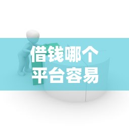 借钱哪个平台容易下款，推荐5个上征信的网贷平台