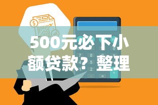 500元必下小额贷款？整理5个借4万分48期平台