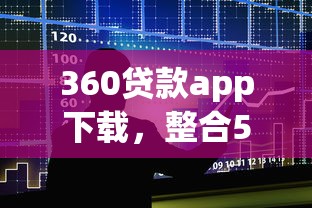 360贷款app下载，整合5个最好的贷款平台排行