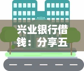 兴业银行借钱：分享五个17周岁贷款平台
