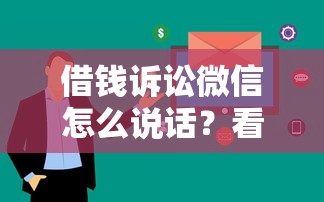 借钱诉讼微信怎么说话？看看这五个急用不求评分快借无忧的软件