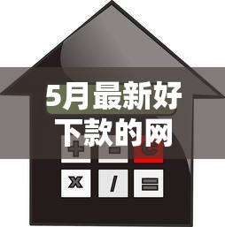 5月最新好下款的网贷，推荐五个利息比较低的贷款平台
