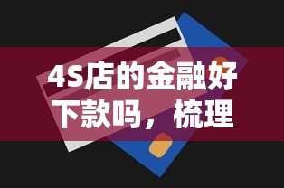 4S店的金融好下款吗，梳理五个无视一切包下款5000秒下款的软件