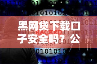 黑网贷下载口子安全吗？公布五个11月能贷款的平台