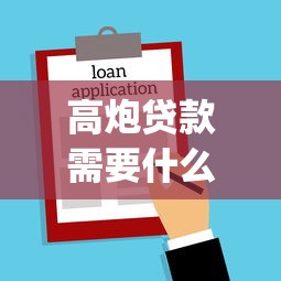 高炮贷款需要什么条件，整合5个有逾期借款容易通过的app