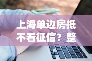 上海单边房抵不看征信？整合5个大学生可以使用的app