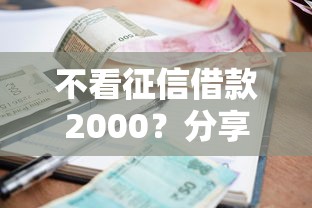 不看征信借款2000？分享五个征信很差能贷款的平台