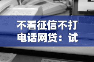 不看征信不打电话网贷：试试这5个靠谱的贷款平台