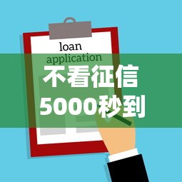 不看征信5000秒到，公布五个平台借款不看征信记录
