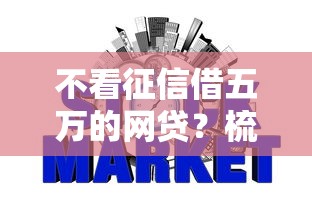 不看征信借五万的网贷？梳理五个不看负债的长期网贷平台