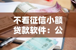 不看征信小额贷款软件：公布5个黑户能下的口子2025