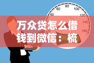 万众贷怎么借钱到微信：梳理五个18岁能借钱的平台