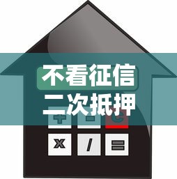 不看征信二次抵押贷款？看看这5个借4万分48期平台