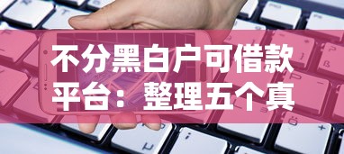 不分黑白户可借款平台：整理五个真实贷款平台