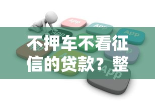 不押车不看征信的贷款？整理5个11月能贷款的软件