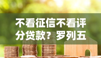 不看征信不看评分贷款？罗列五个网贷保单贷最好的平台