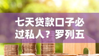 七天贷款口子必过私人？罗列五个那些借款不上征信记录的平台