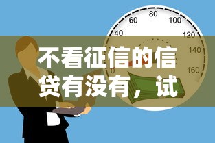 不看征信的信贷有没有,试试这5个芝麻分贷款平台 不看征信的信贷有没有,试试这5个芝麻分贷款平台