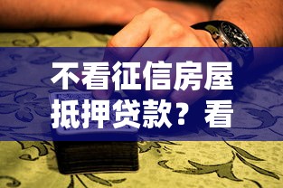 不看征信房屋抵押贷款？看看这5个贷款软件容易通过