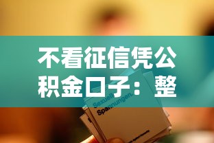 不看征信凭公积金口子：整合五个平台借钱容易