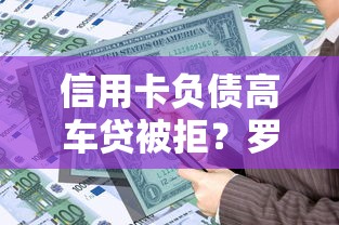信用卡负债高车贷被拒？罗列五个花了可以贷款的平台