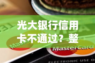 光大银行信用卡不通过？整合5个网黑真正能下款的app