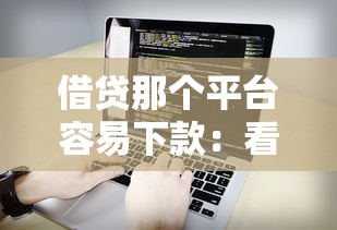 借贷那个平台容易下款：看看这五个不看年龄征信负债的软件