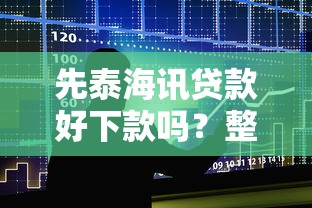 先泰海讯贷款好下款吗？整理五个花户和黑户也能放款的平台