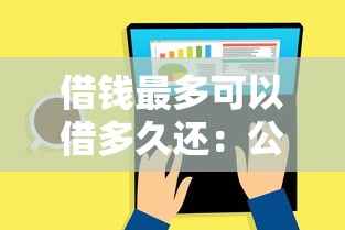 借钱最多可以借多久还：公布五个评分不足可以在平台借钱