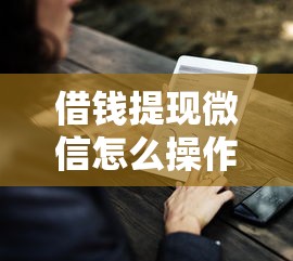 借钱提现微信怎么操作：整理五个平台好贷款