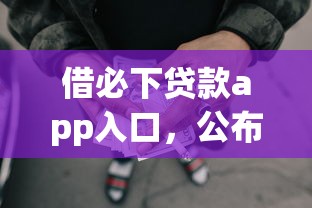 借必下贷款app入口，公布五个有借款平台好借钱