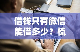 借钱只有微信能借多少?梳理五个强制放款口子 借钱只有微信能借多少?梳理五个强制放款口子