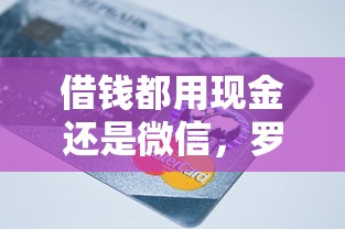 借钱都用现金还是微信，罗列5个什么借钱平台利息低