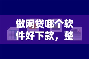 做网贷哪个软件好下款，整理5个2025年下款容易的平台