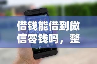 借钱能借到微信零钱吗，整理五个黑户无条件下款的平台