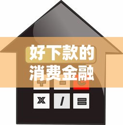 好下款的消费金融口子，推荐五个微信贷款平台