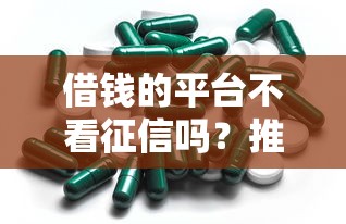 借钱的平台不看征信吗？推荐5个2025类似拍脉会的口子