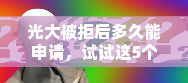 光大被拒后多久能申请，试试这5个不看负债的网贷平台