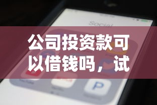 公司投资款可以借钱吗，试试这五个网贷黑名单能在平台借钱