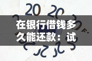 在银行借钱多久能还款：试试这五个正规汽车抵押贷款平台