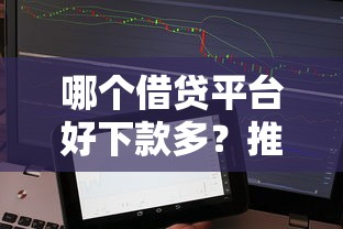 哪个借贷平台好下款多？推荐5个不看年龄征信负债的软件