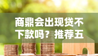 支付宝直接借钱的口子？罗列5个最新网贷口子今日整理这五个口子