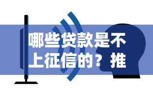 哪些贷款是不上征信的？推荐五个不看征信的网贷平台最容易通过的