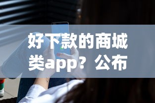 好下款的商城类app？公布五个国家正规借款平台