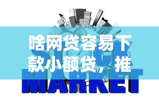 啥网贷容易下款小额贷，推荐五个小额借款不看征信的平台