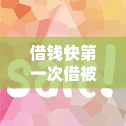 借钱快第一次借被拒了：罗列五个黑户网贷平台秒下款简单