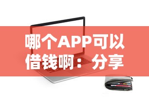 哪个APP可以借钱啊：分享5个秒批无面签贷款口子