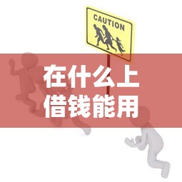 在什么上借钱能用微信：试试这五个5000元贷款平台好