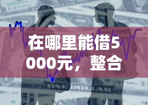 在哪里能借5000元，整合5个贷款两万的平台
