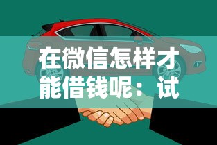 在微信怎样才能借钱呢：试试这五个2025年下款容易的平台